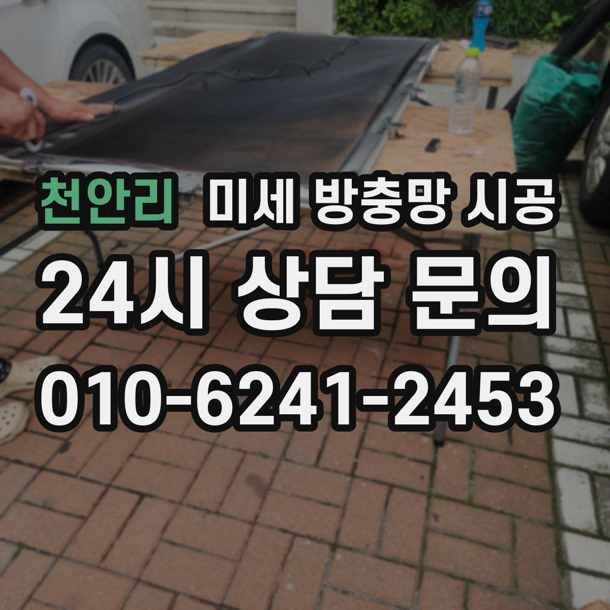 천안리 미세 방충망 시공