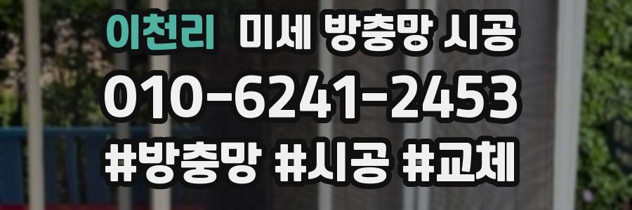 이천리 미세 방충망 시공
