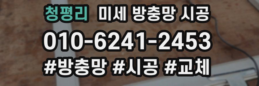 청평리 미세 방충망 시공