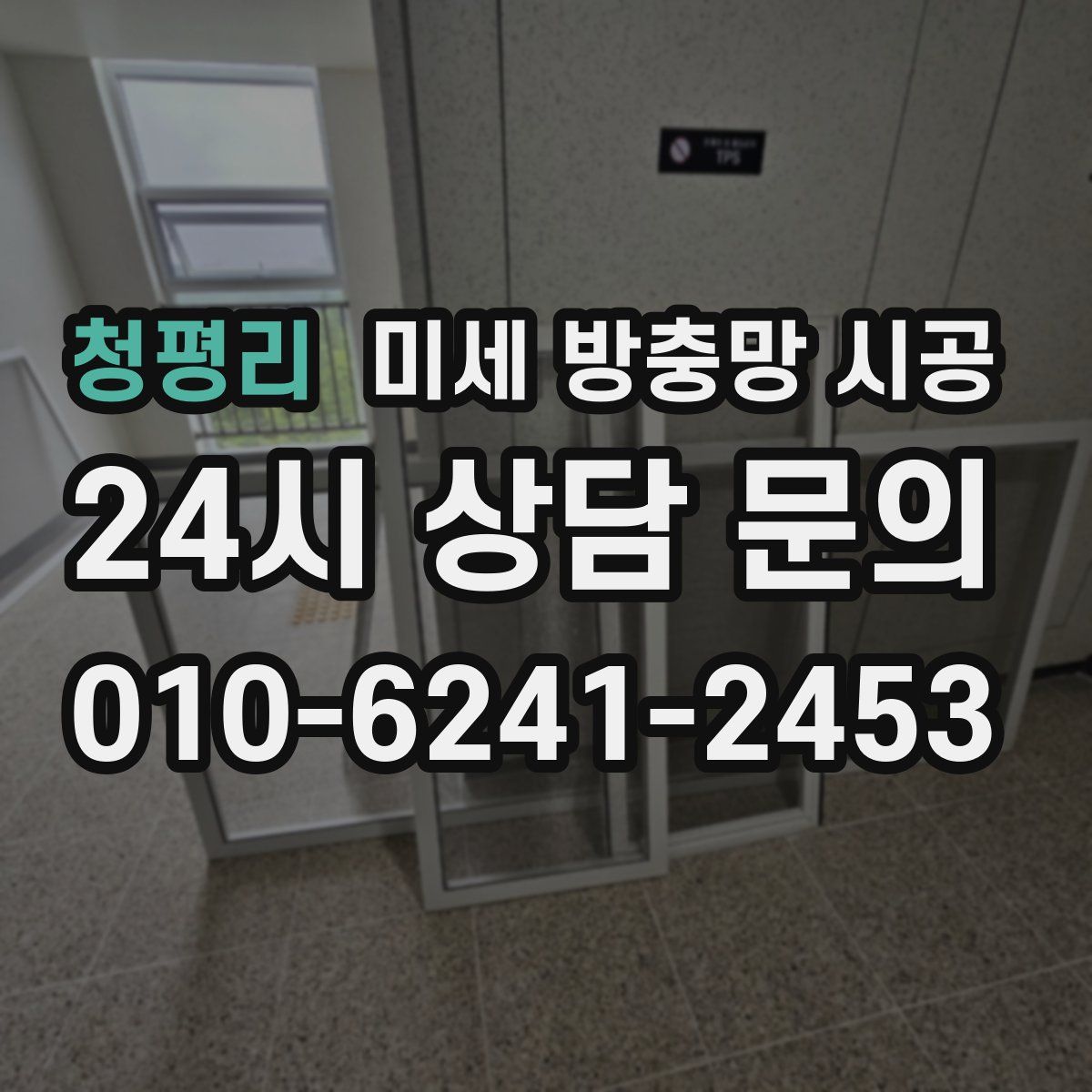 청평리 미세 방충망 시공