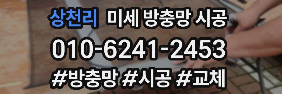 상천리 미세 방충망 시공