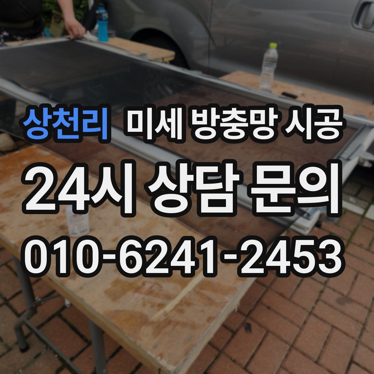 상천리 미세 방충망 시공