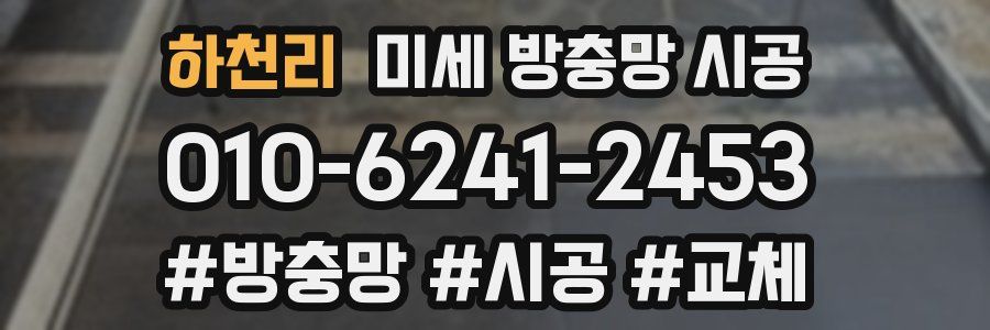 하천리 미세 방충망 시공