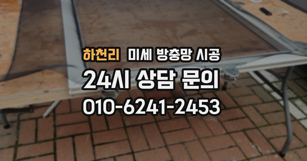 하천리 미세 방충망 시공