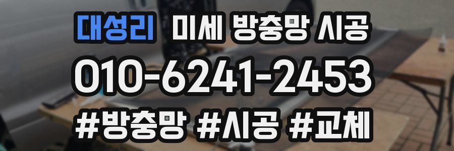 대성리 미세 방충망 시공