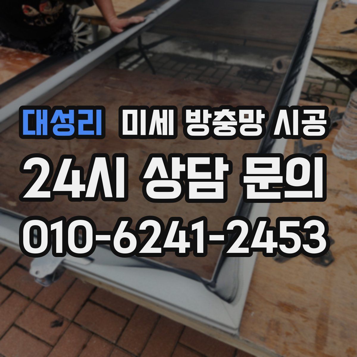 대성리 미세 방충망 시공