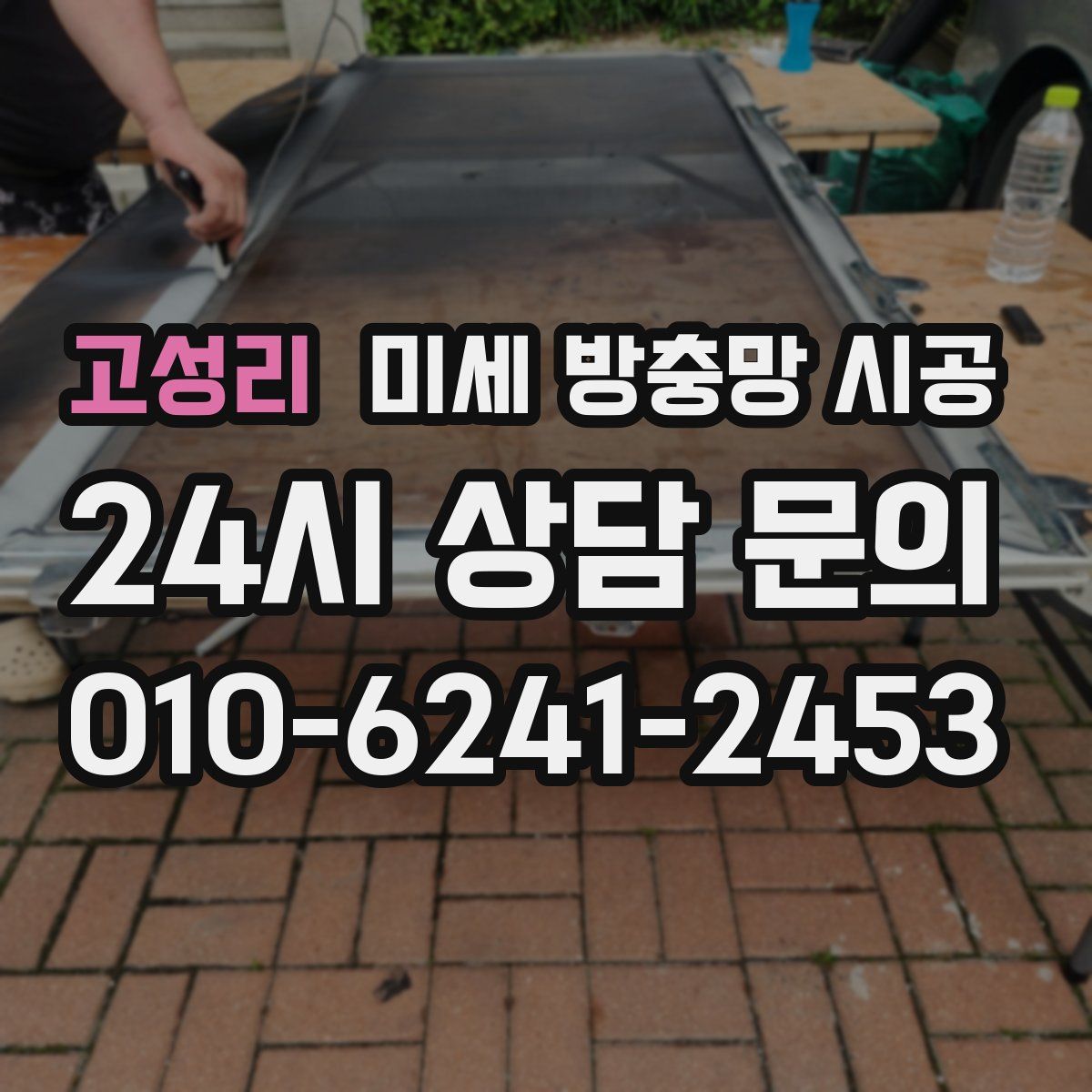 고성리 미세 방충망 시공