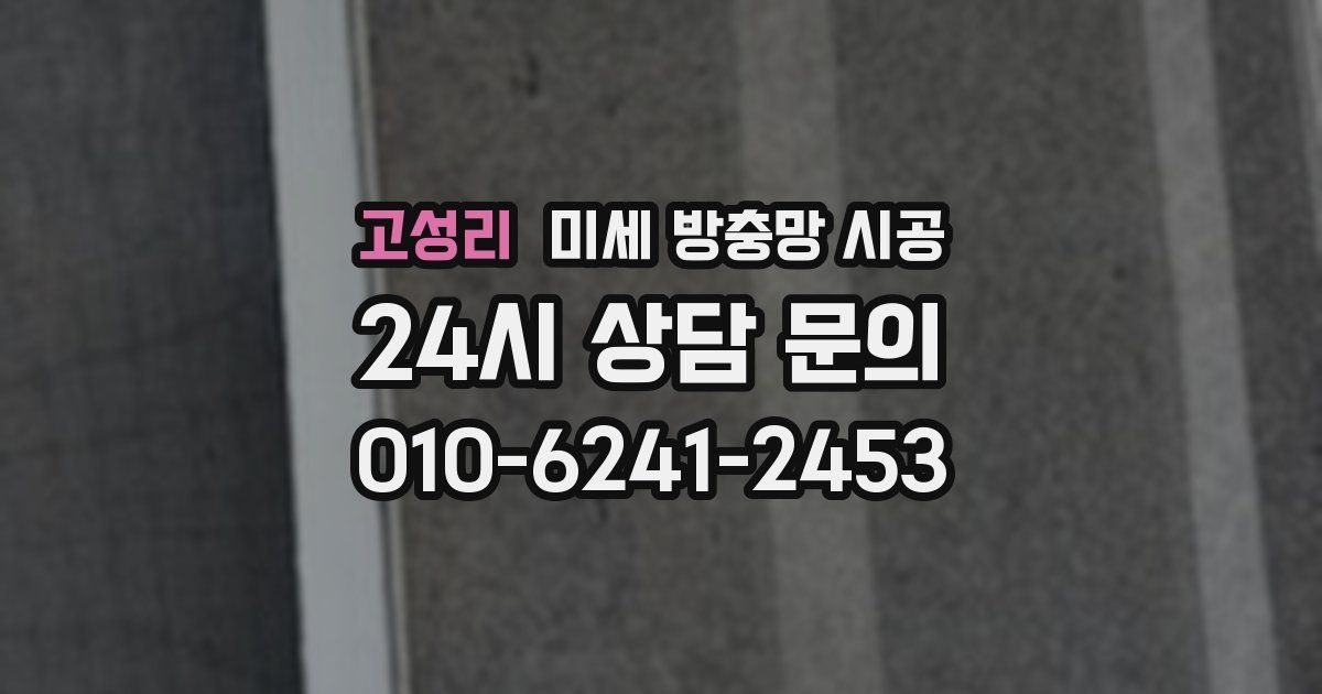 고성리 미세 방충망 시공