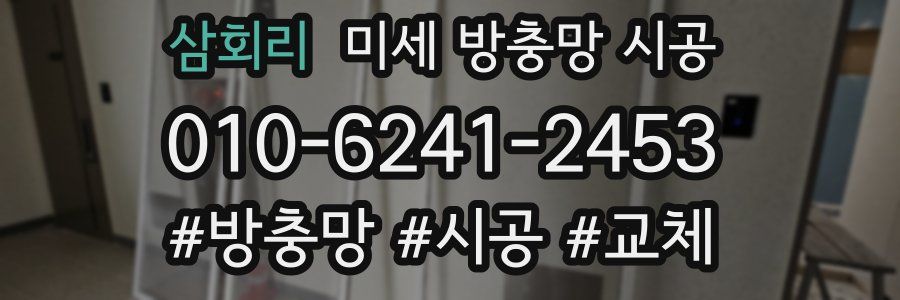 삼회리 미세 방충망 시공