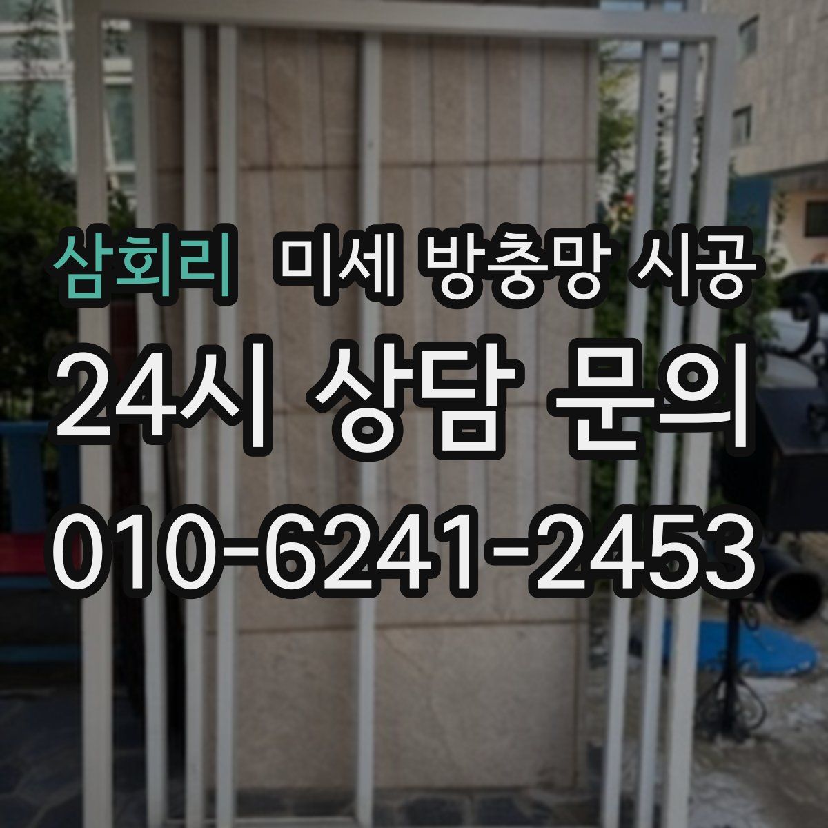 삼회리 미세 방충망 시공
