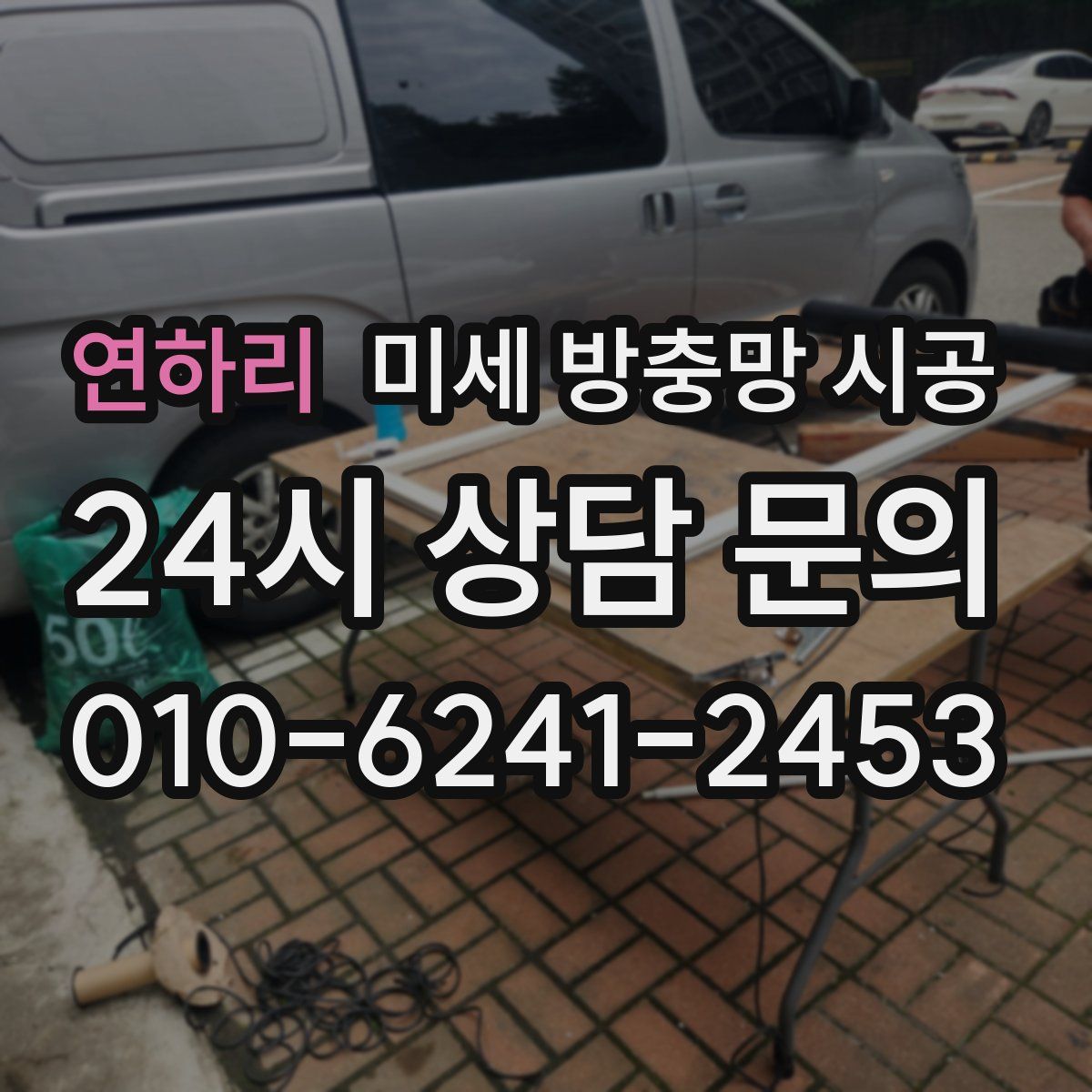 연하리 미세 방충망 시공