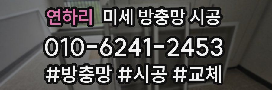 연하리 미세 방충망 시공