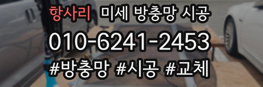 항사리 미세 방충망 시공
