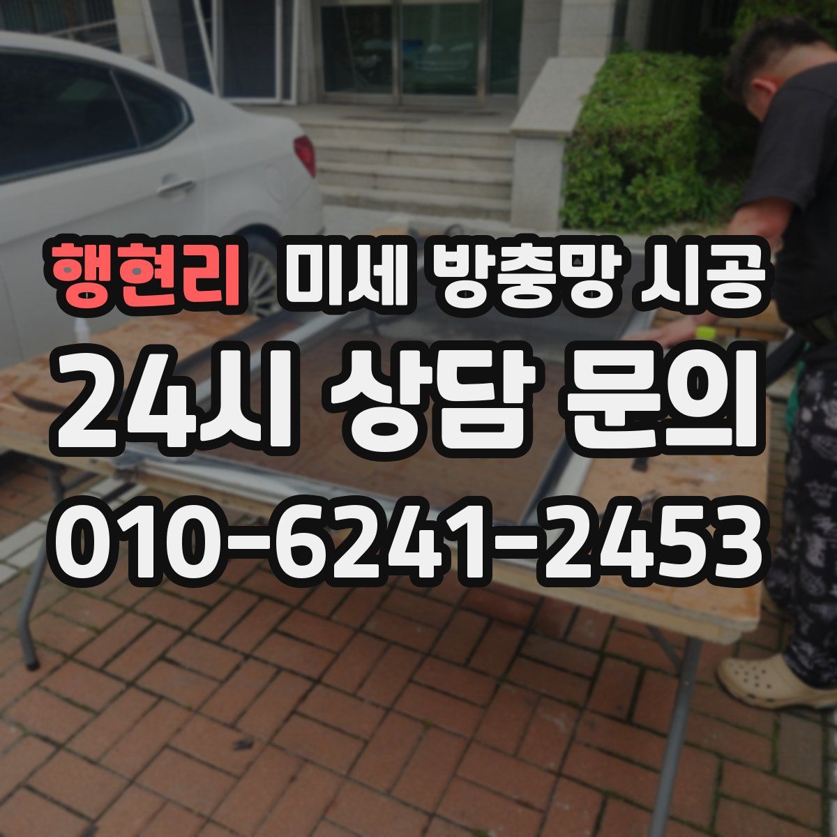 행현리 미세 방충망 시공