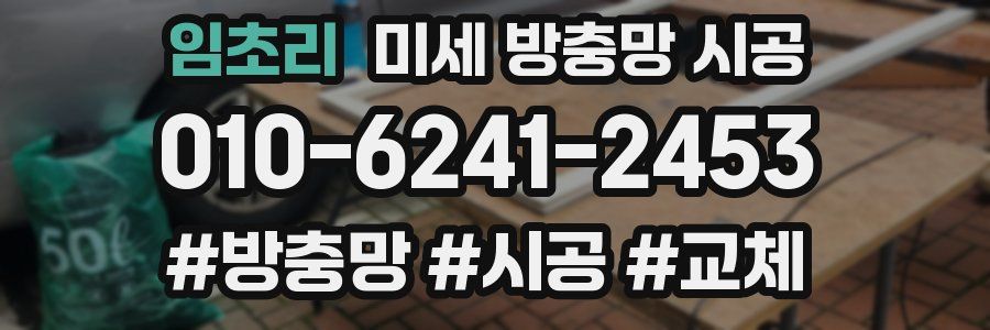 임초리 미세 방충망 시공