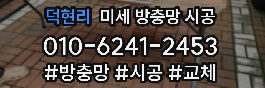덕현리 미세 방충망 시공
