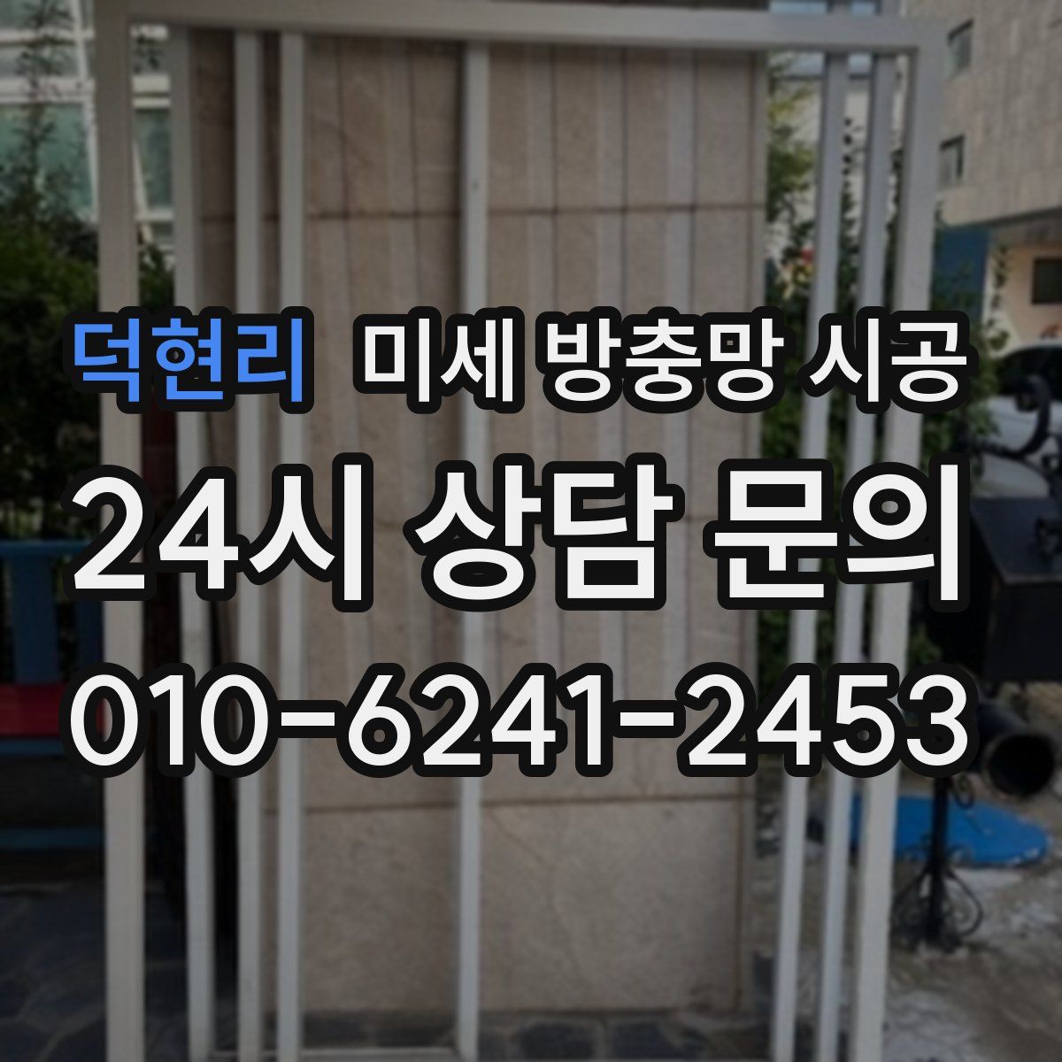 덕현리 미세 방충망 시공