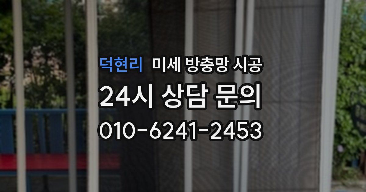 덕현리 미세 방충망 시공