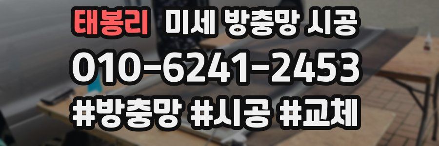 태봉리 미세 방충망 시공