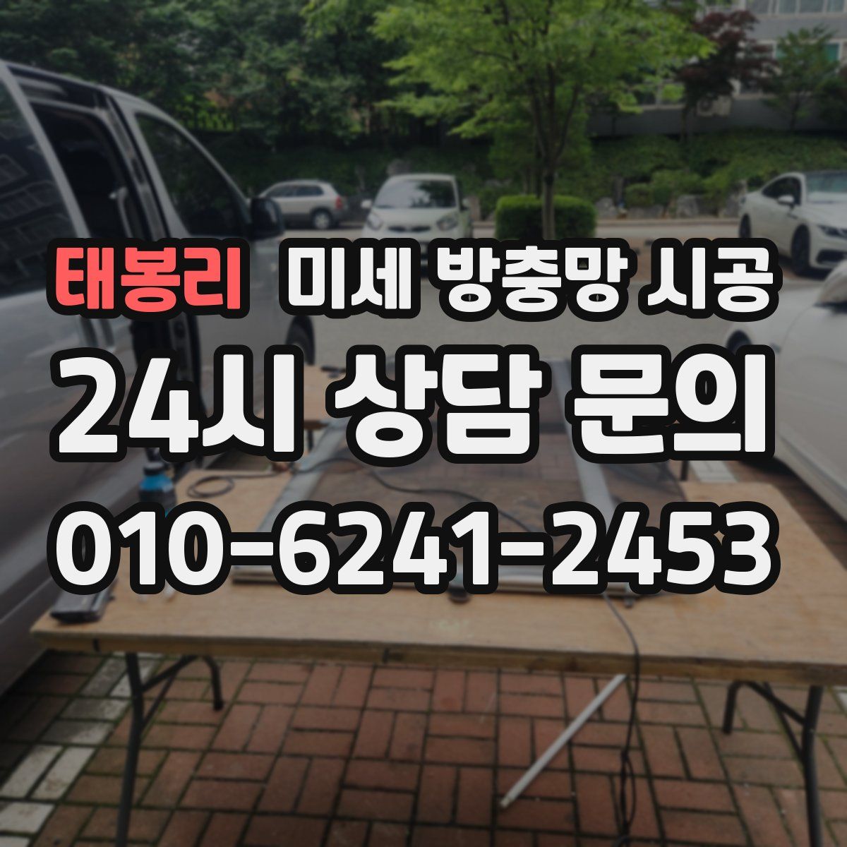 태봉리 미세 방충망 시공