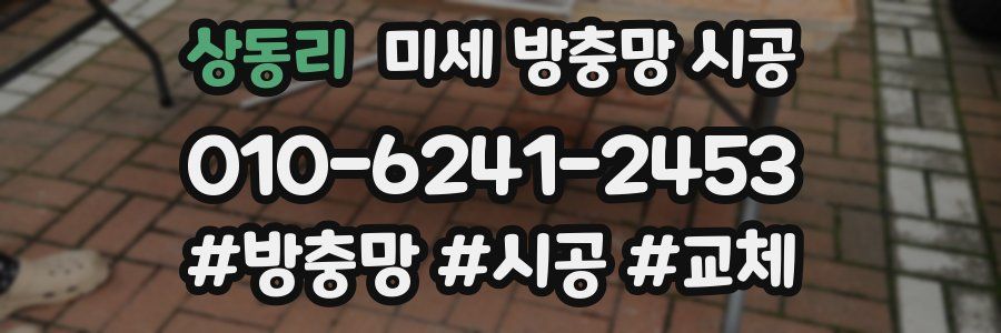 상동리 미세 방충망 시공