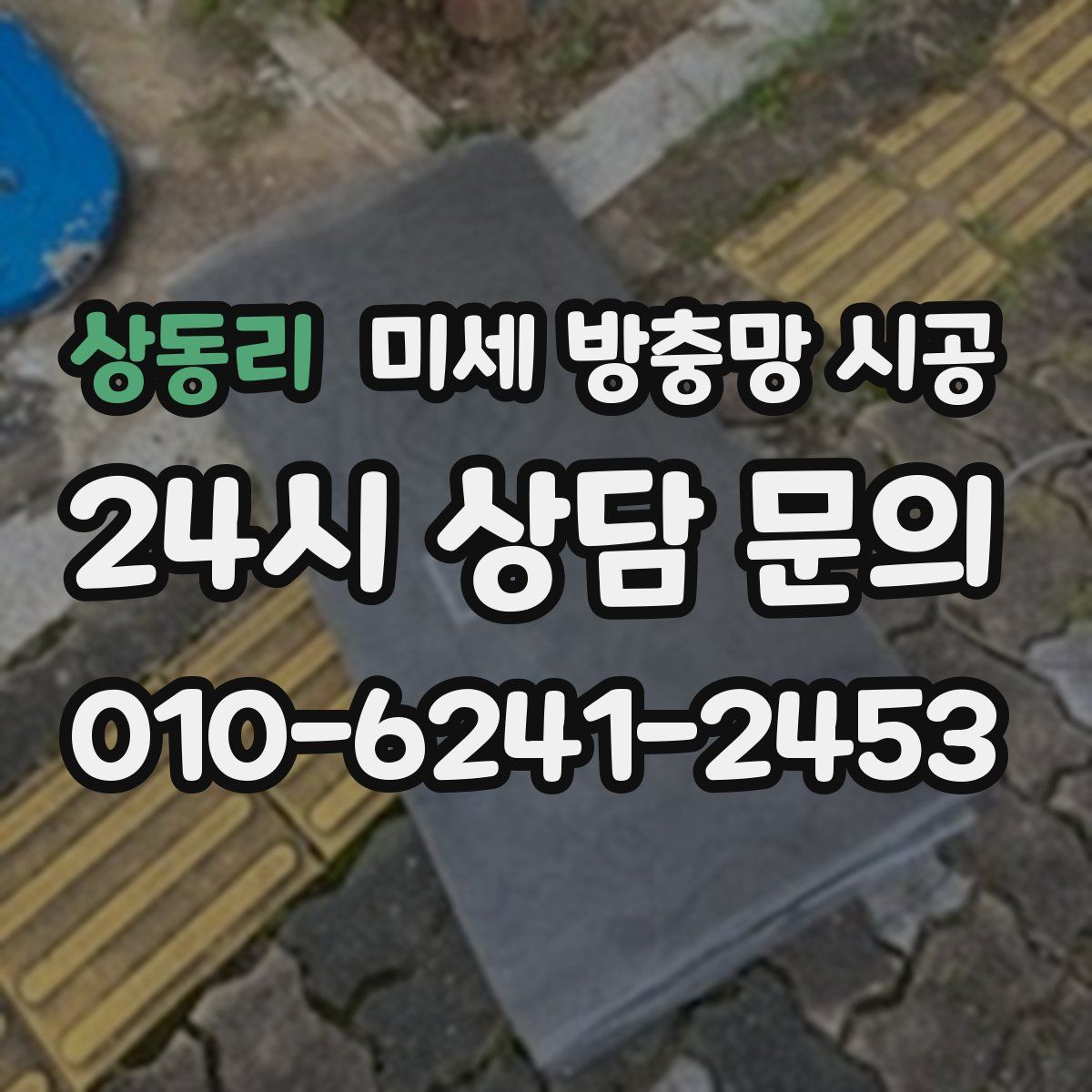 상동리 미세 방충망 시공