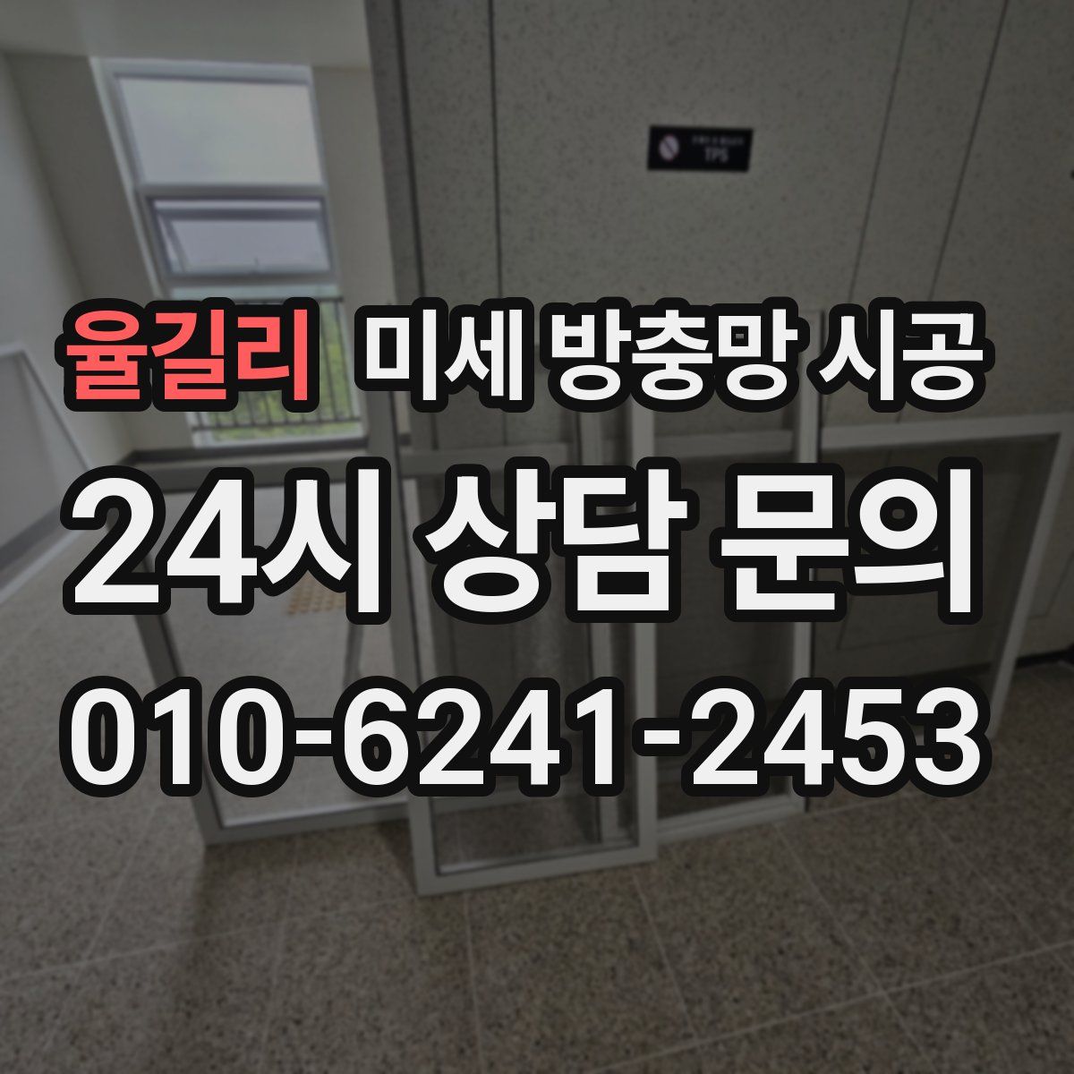 율길리 미세 방충망 시공