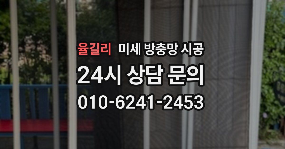 율길리 미세 방충망 시공