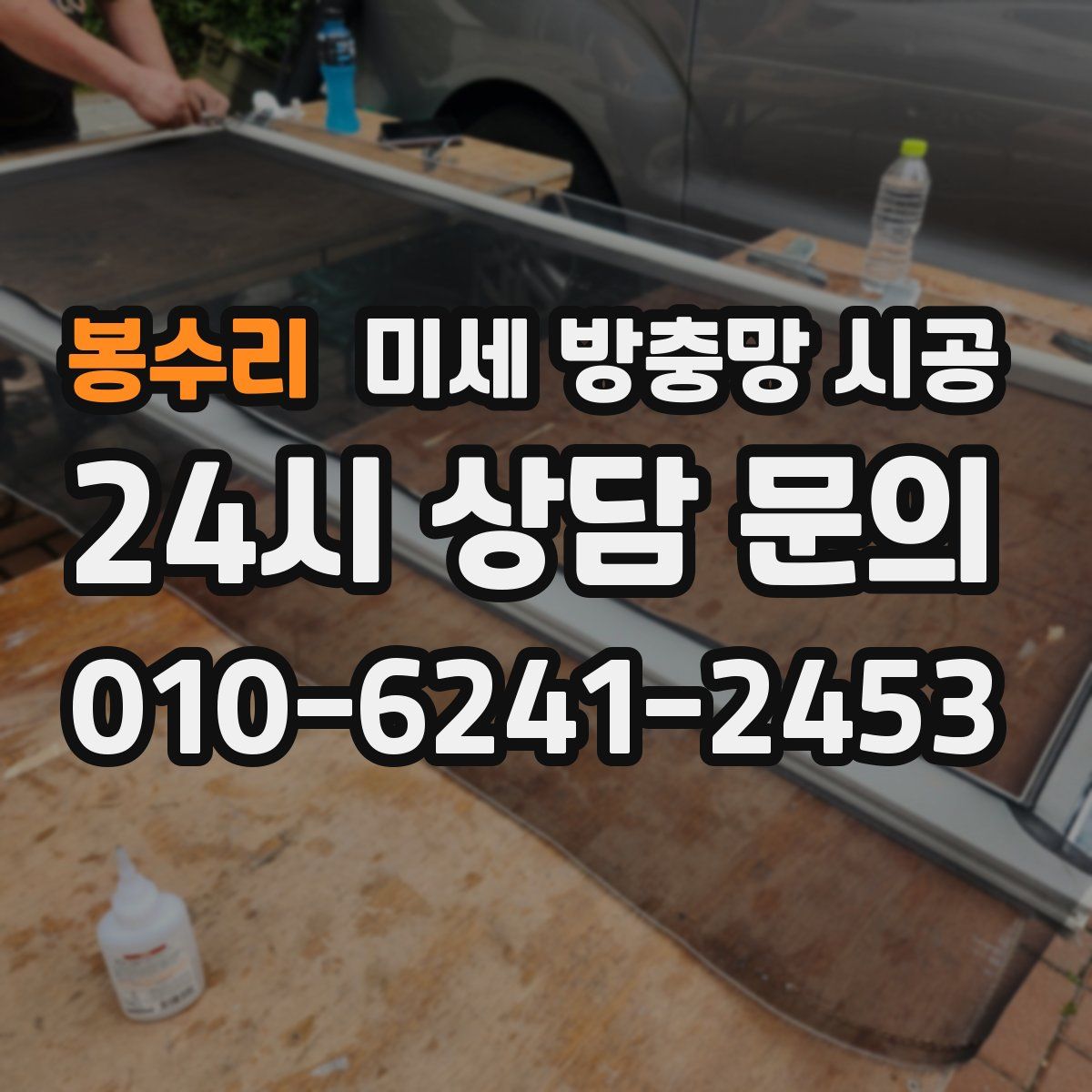 봉수리 미세 방충망 시공