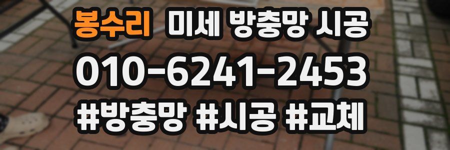 봉수리 미세 방충망 시공