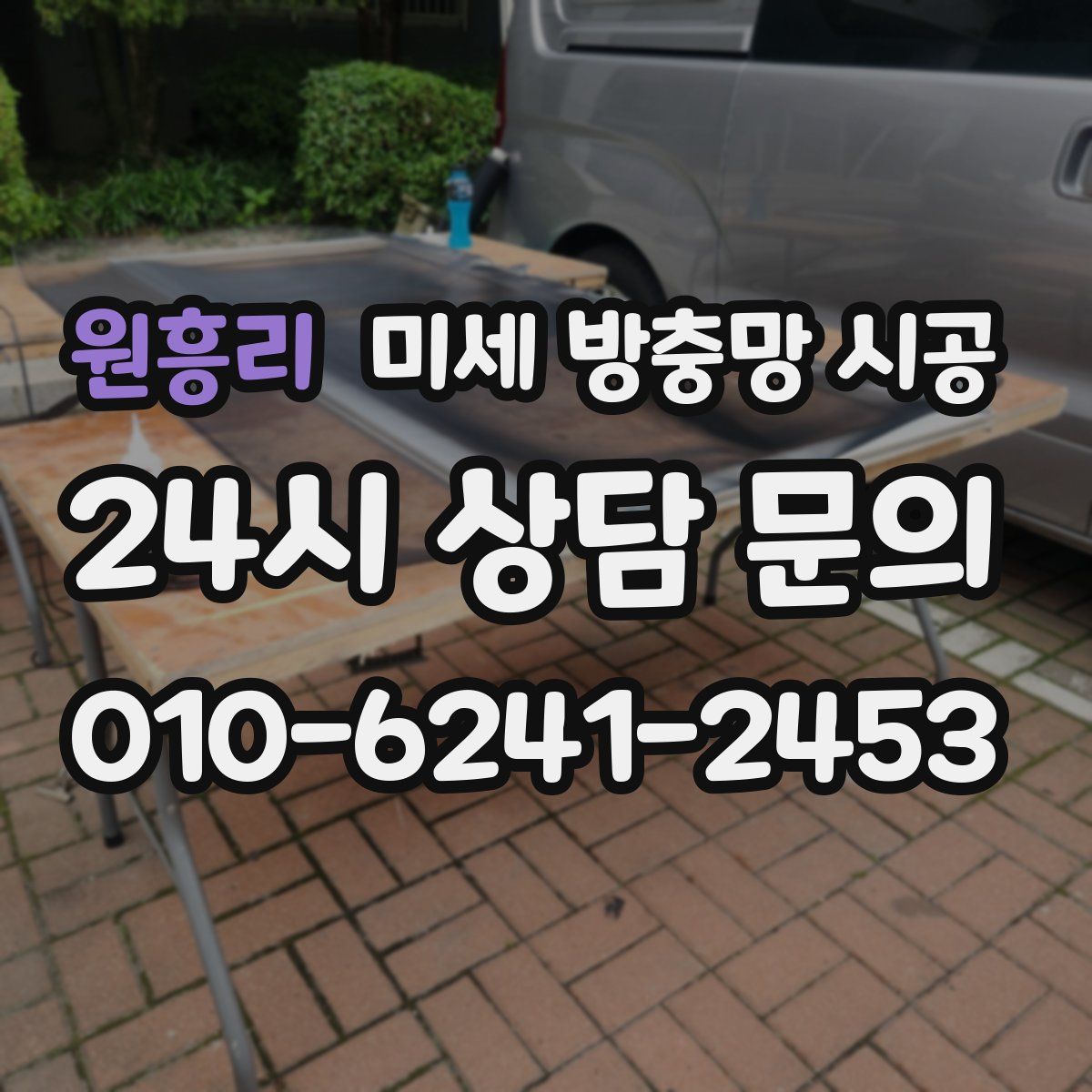 원흥리 미세 방충망 시공