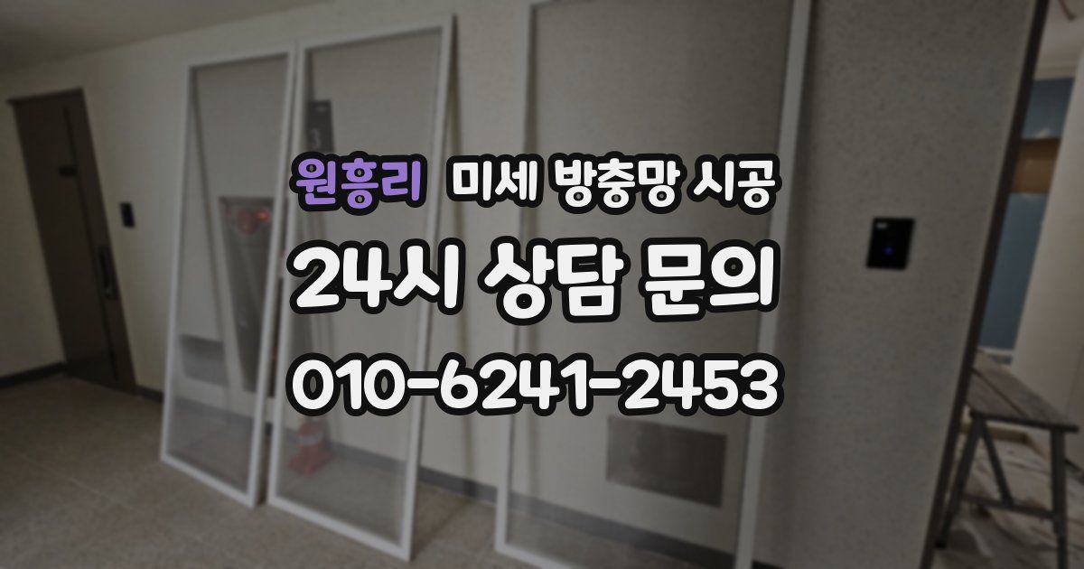 원흥리 미세 방충망 시공