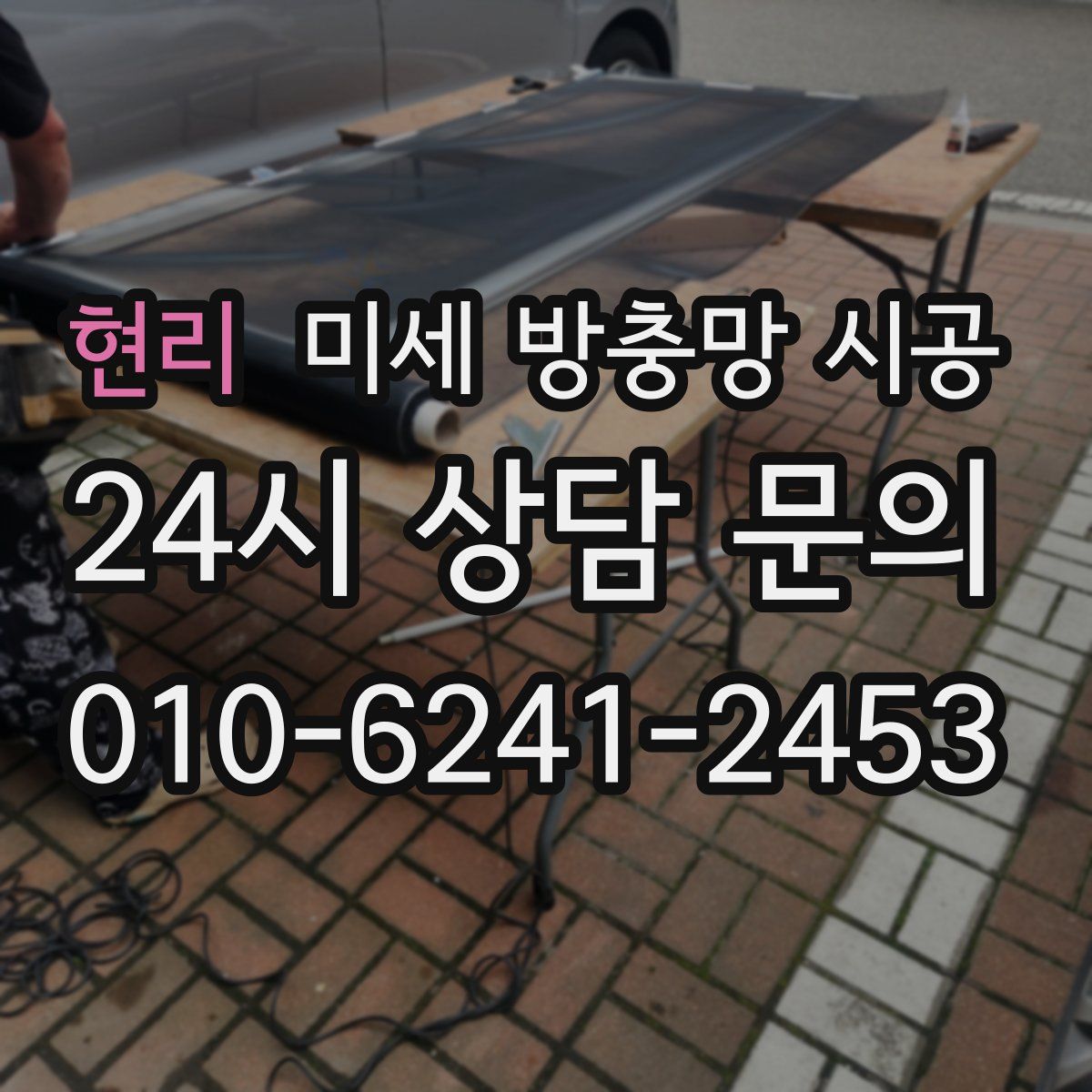 현리 미세 방충망 시공