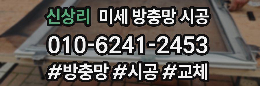 신상리 미세 방충망 시공