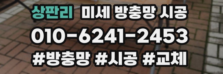 상판리 미세 방충망 시공
