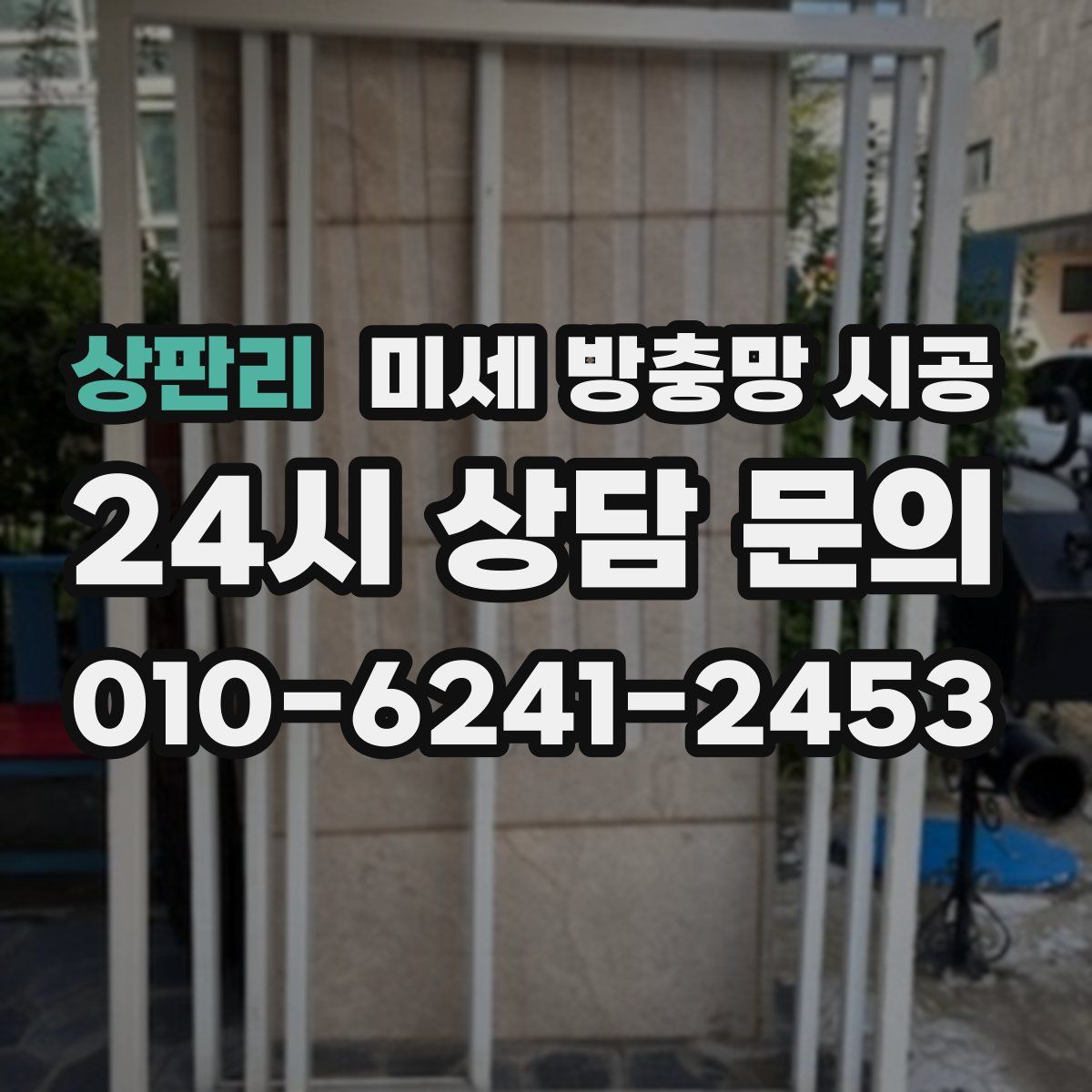 상판리 미세 방충망 시공