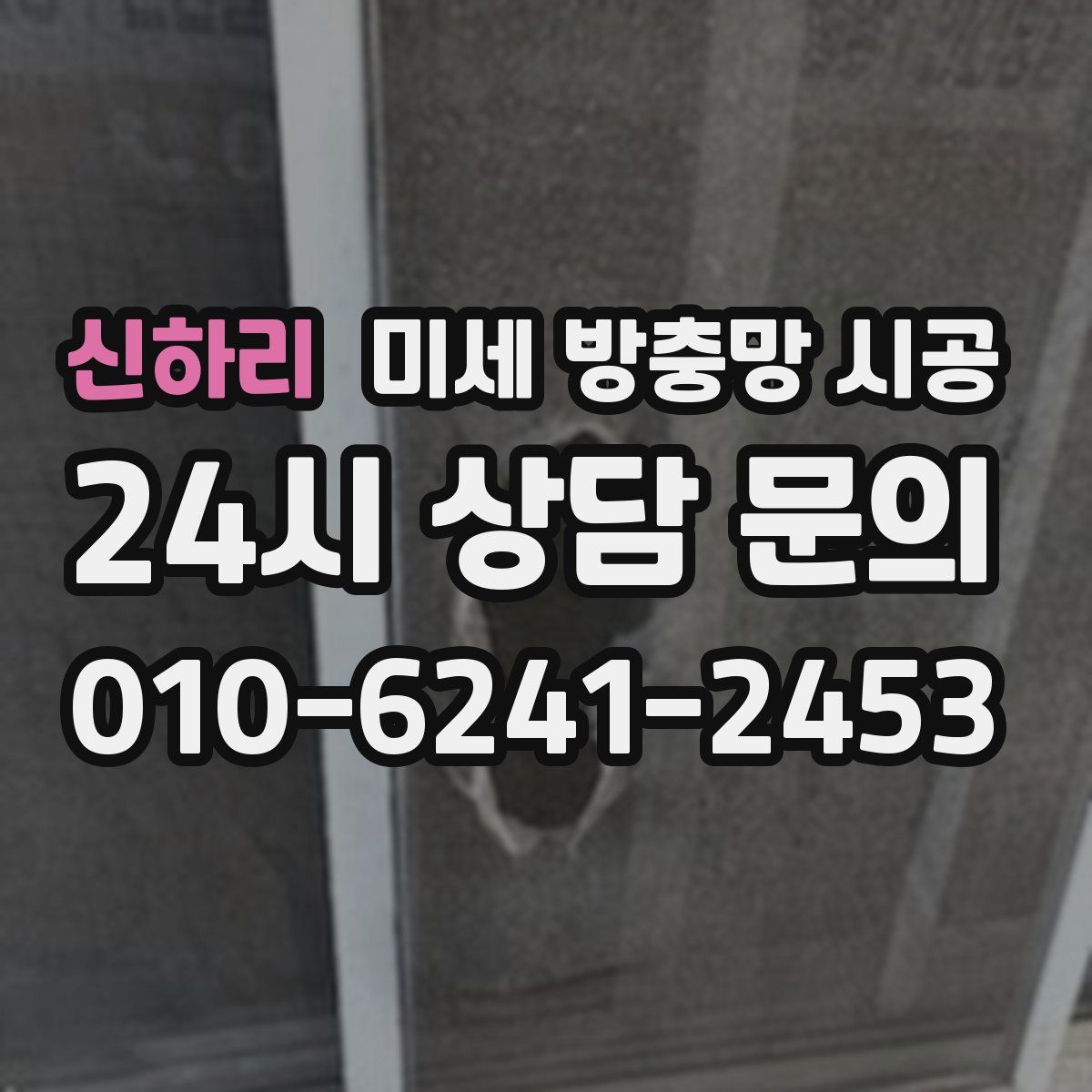 신하리 미세 방충망 시공