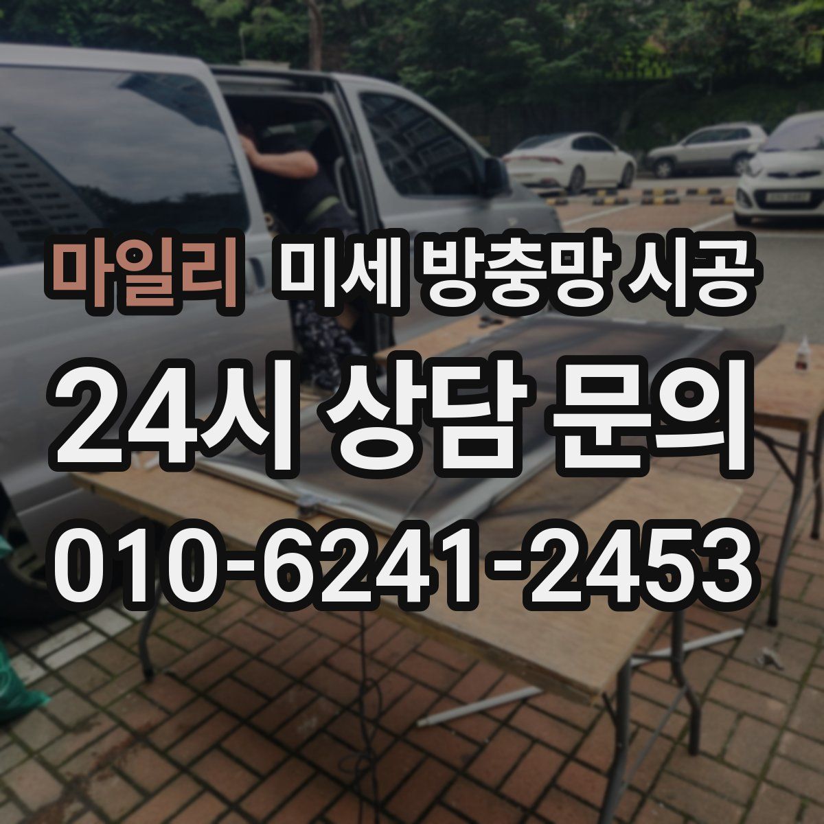 마일리 미세 방충망 시공