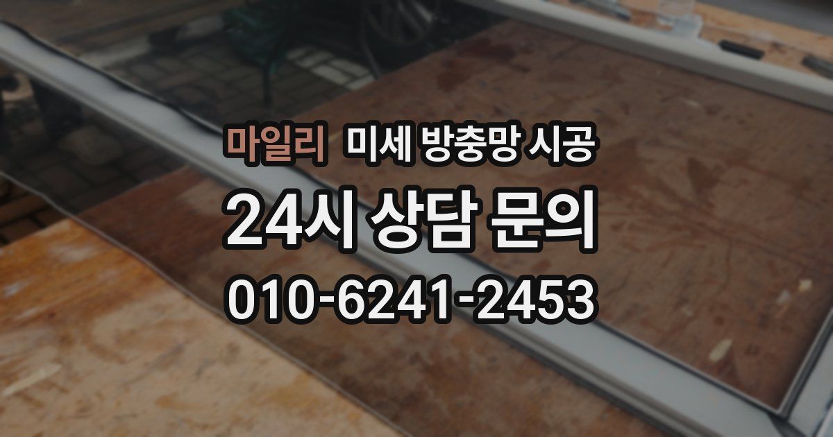 마일리 미세 방충망 시공