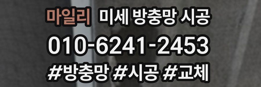 마일리 미세 방충망 시공