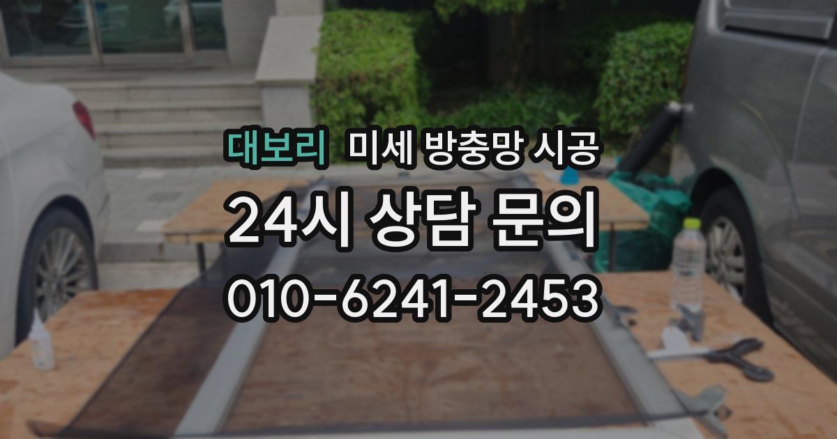 대보리 미세 방충망 시공