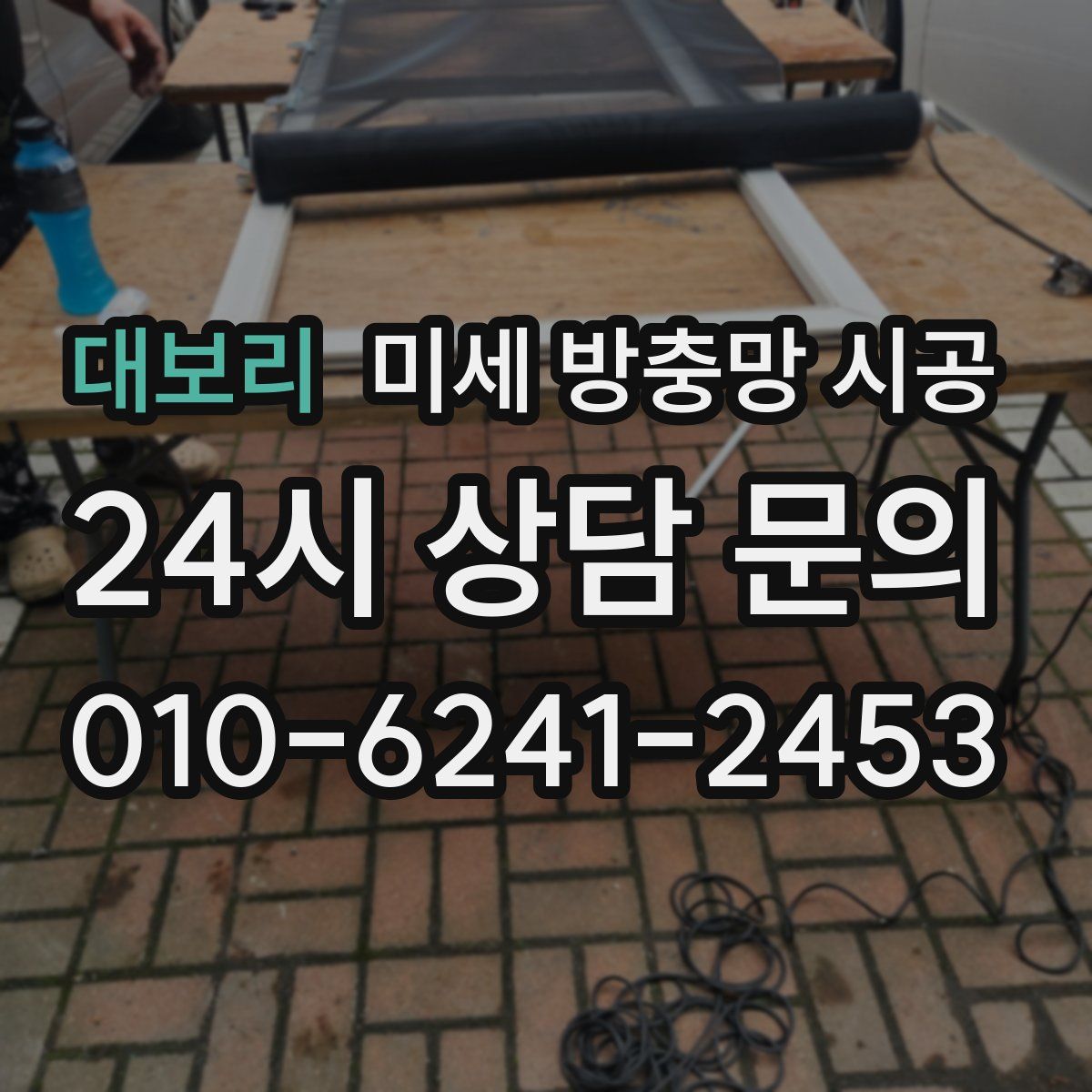 대보리 미세 방충망 시공