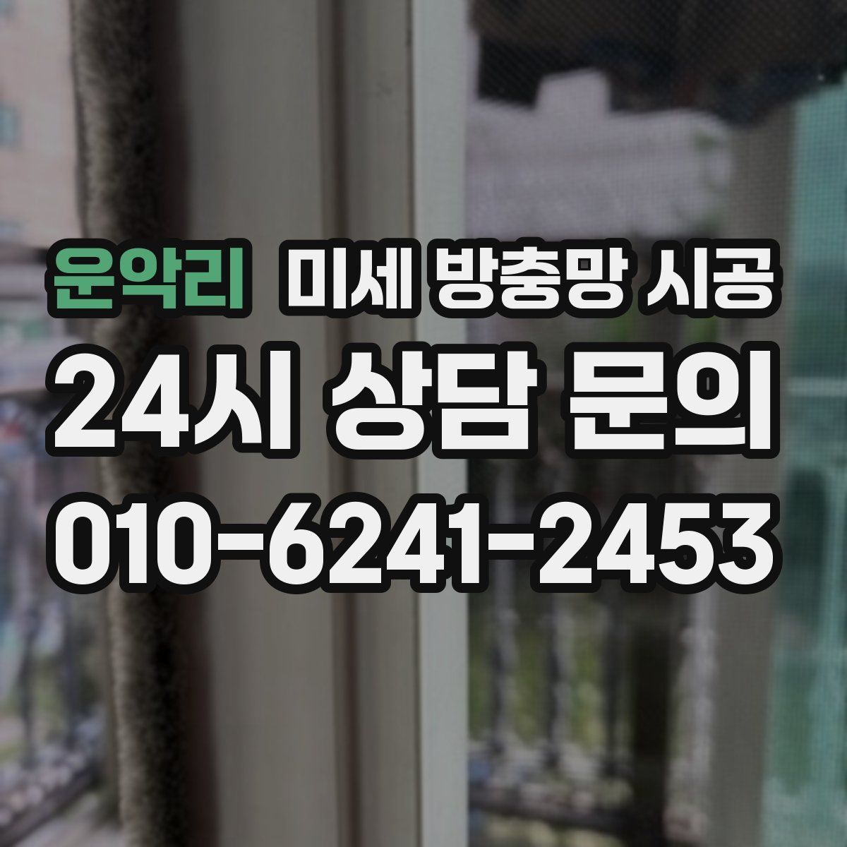 운악리 미세 방충망 시공