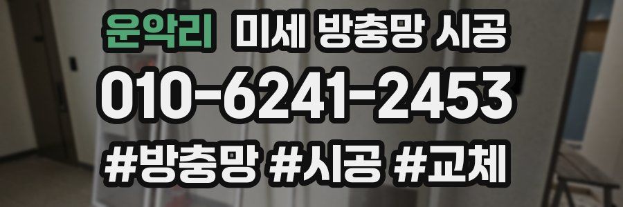 운악리 미세 방충망 시공