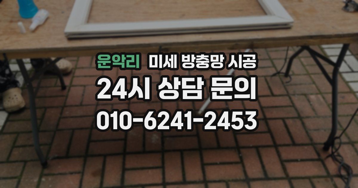 운악리 미세 방충망 시공