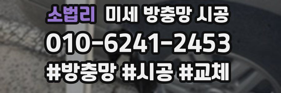 소법리 미세 방충망 시공