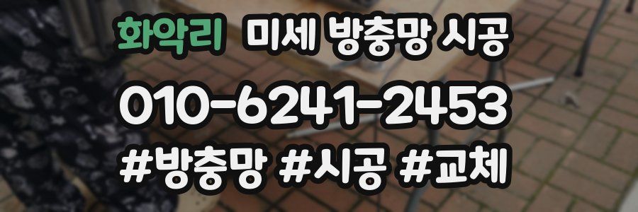 화악리 미세 방충망 시공