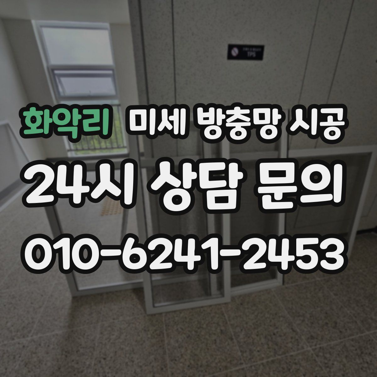 화악리 미세 방충망 시공