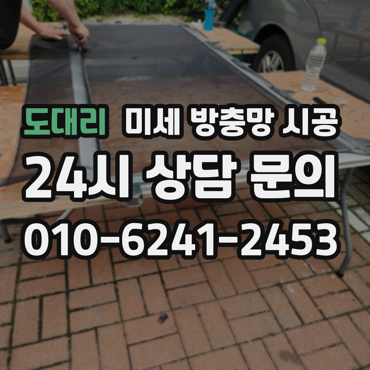 도대리 미세 방충망 시공