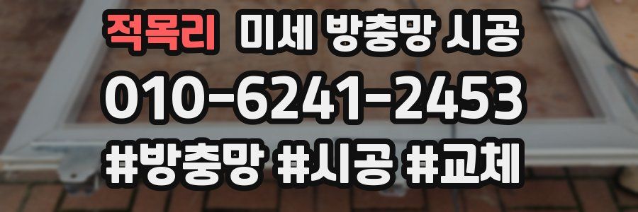 적목리 미세 방충망 시공